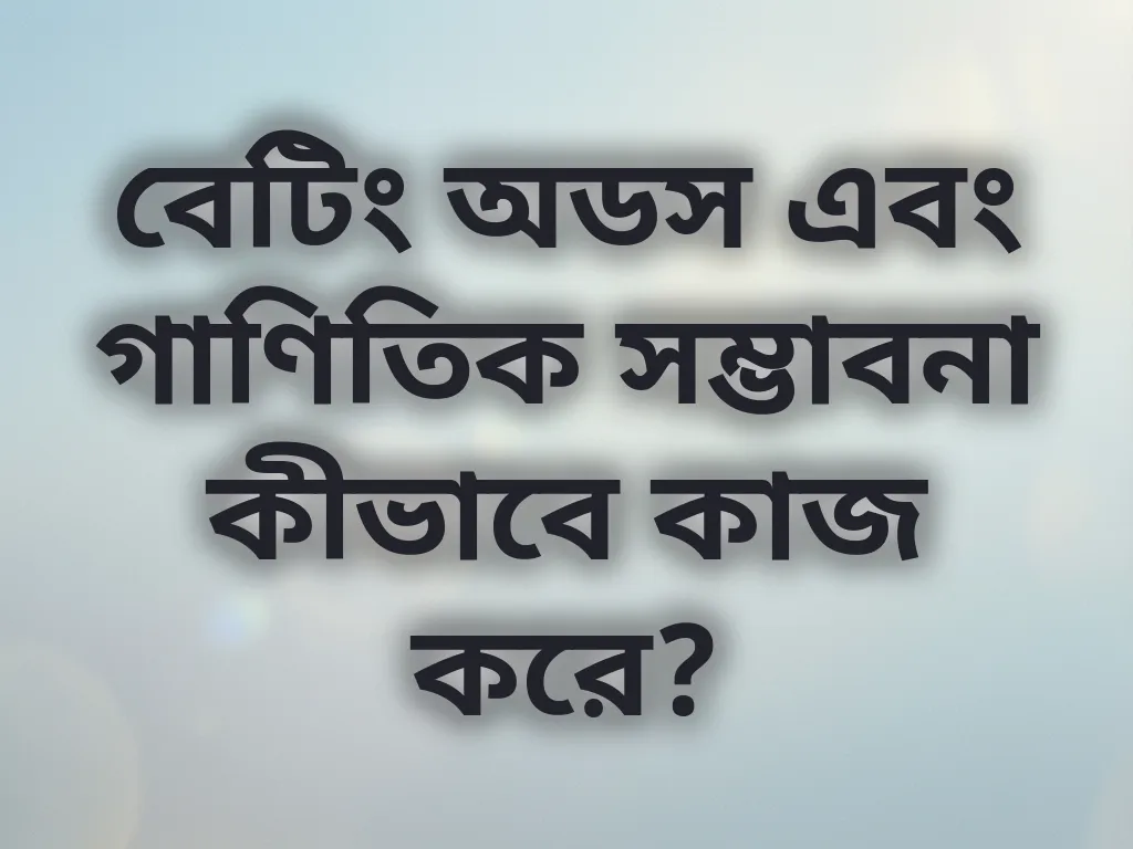 বেটিং অডস হিসাব