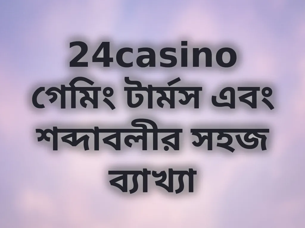 বেটিং শব্দাবলীর ব্যাখ্যা